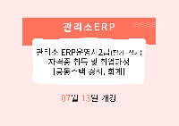 관리소 ERP운영사2급(필기+실기) 자격증 취득 및 취업과정 [공동주택 경리,회계]