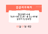 전산세무회계[전산회계2급+전산회계1급+전산세무2급] 실무자 양성과정