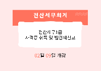전산세무1급 자격증 취득 및 법인세신고