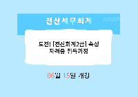 도전! [전산회계2급]속성 자격증 취득과정
