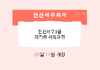 전산세무1급 자격증 취득과정