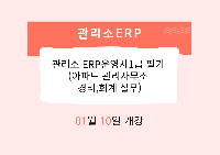 관리소 ERP운영사1급 필기 (아파트 관리사무소 경리,회계 실무)