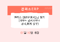 관리소 ERP운영사2급 필기 (아파트 관리사무소 경리,회계 실무)