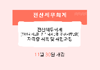 전산세무회계[전산회계2급+전산회계1급+전산세무2급] 자격증 취득 및 취업과정