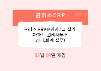 관리소 ERP운영사2급 실기 (아파트 관리사무소 경리,회계 실무)