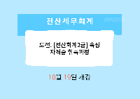 도전! [전산회계2급]속성 자격증 취득과정