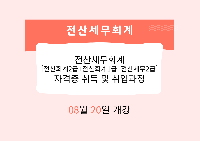 전산세무회계[전산회계2급+전산회계1급+전산세무2급] 자격증 취득 및 취업과정