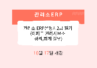 관리소 ERP운영사2급 필기 (아파트 관리사무소 경리,회계 실무)
