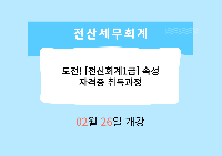 도전! [전산회계1급]속성 자격증 취득과정
