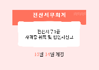 전산세무1급 자격증 취득 및 법인세신고