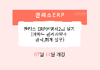 관리소 ERP운영사2급 실기 (아파트 관리사무소 경리,회계 실무)