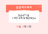 전산세무1급 자격증 취득 및 법인세신고
