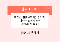관리소 ERP운영사1급 필기 (아파트 관리사무소 경리,회계 실무)