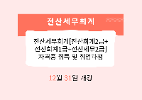 전산세무회계[전산회계2급+전산회계1급+전산세무2급]자격증 취득 및 취업과정 