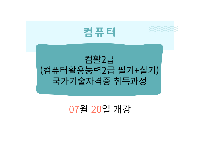 컴활2급(컴퓨터활용능력2급 필기+실기)국가기술자격증 취득과정