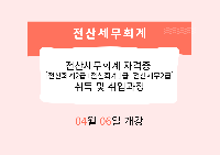 전산세무회계 자격증[전산회계2급+전산회계1급+전산세무2급] 취득 및 취업과정