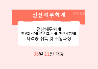 전산세무회계[전산회계2급+전산회계1급+전산세무2급] 자격증 취득 및 취업과정