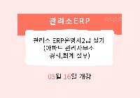 관리소 ERP운영사2급 실기 (아파트 관리사무소 경리,회계 실무)