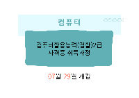 컴활2급(컴퓨터활용능력2급 필기+실기)국가기술자격증 취득과정