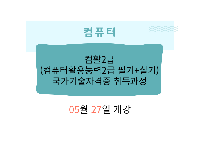 컴활2급(컴퓨터활용능력2급 필기+실기)국가기술자격증 취득과정