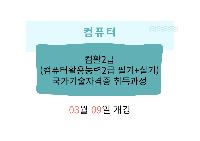  컴활2급(컴퓨터활용능력2급 필기+실기)국가기술자격증 취득과정