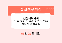 전산세무회계[전산회계2급+전산회계1급+전산세무2급] 실무자 양성과정