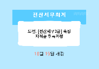 도전! [전산세무2급]속성 자격증 취득과정