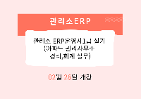 관리소 ERP운영사1급 실기 (아파트 관리사무소 경리,회계 실무)