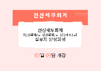 전산세무회계[전산회계2급+전산회계1급+전산세무2급]실무자 양성과정