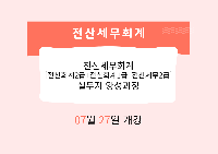 전산세무회계[전산회계2급+전산회계1급+전산세무2급] 실무자 양성과정 