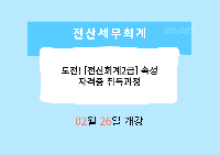 도전! [전산회계2급]속성 자격증 취득과정