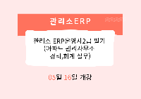 관리소 ERP운영사2급 필기 (아파트 관리사무소 경리,회계 실무)
